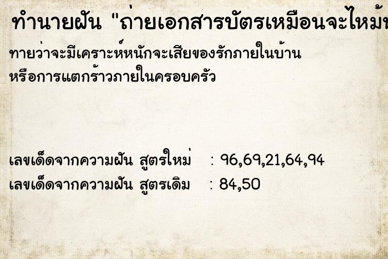 ทำนายฝันถ่ายเอกสารบัตรเหมือนจะไหม้หาไม่เจอ ทำนายฝันทำนายฝันถ่ายเอกสารบัตรเหมือนจะไหม้หาไม่เจอ