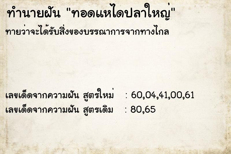 ทำนายฝันทำนายฝันทอดแหไดปลาใหญ่