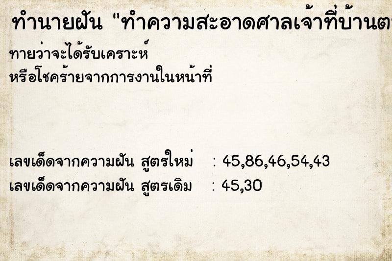 ทำนายฝันทำนายฝันทำความสะอาดศาลเจ้าที่บ้านตนเอง
