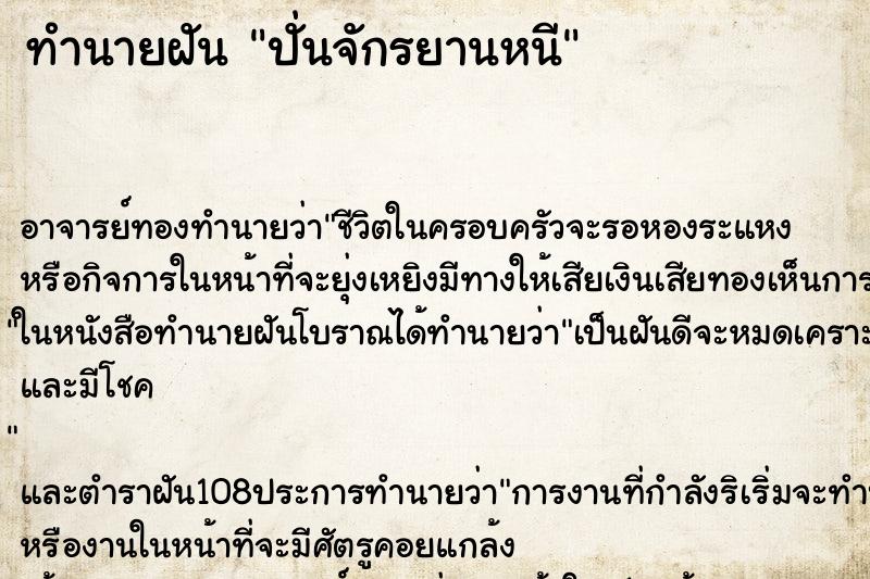 ทำนายฝัน ปั่นจักรยานหนี