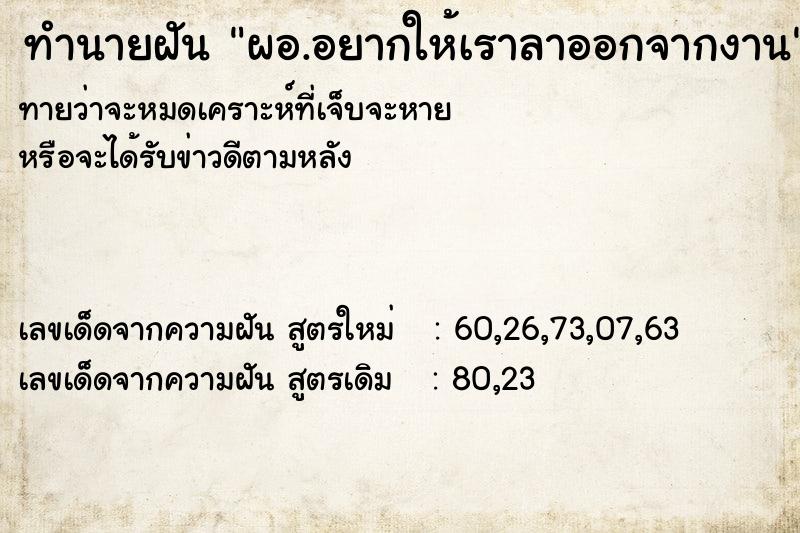 ทำนายฝันผอ.อยากให้เราลาออกจากงาน ทำนายฝันทำนายฝันผอ.อยากให้เราลาออกจากงาน