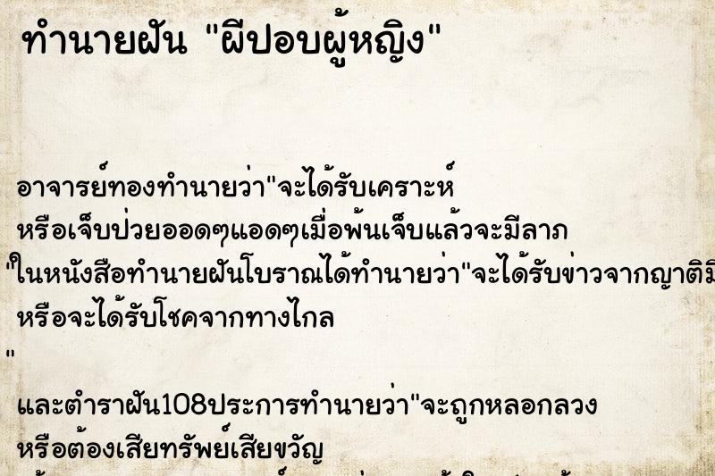 ทำนายฝันผีปอบผู้หญิง ทำนายฝันทำนายฝันผีปอบผู้หญิง