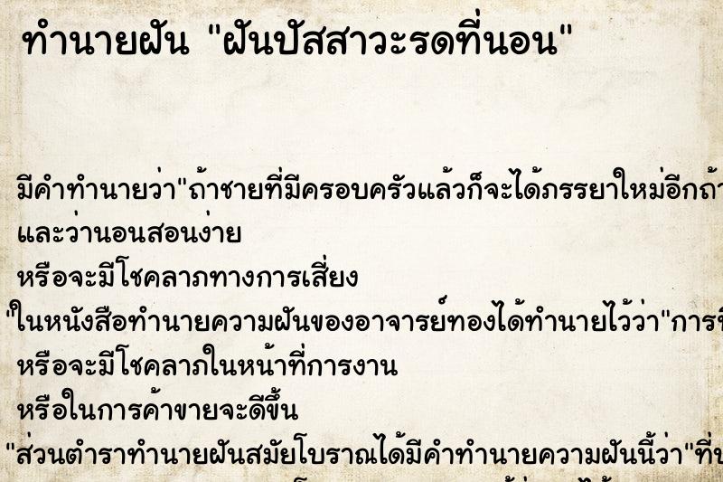 ทำนายฝันทำนายฝันฝันปัสสาวะรดที่นอน