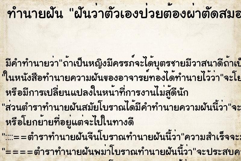 ทำนายฝัน ฝันว่าตัวเองป่วยต้องผ่าตัดสมอง ทำนายฝัน ฝันว่าตัวเองป่วยต้องผ่าตัดสมอง