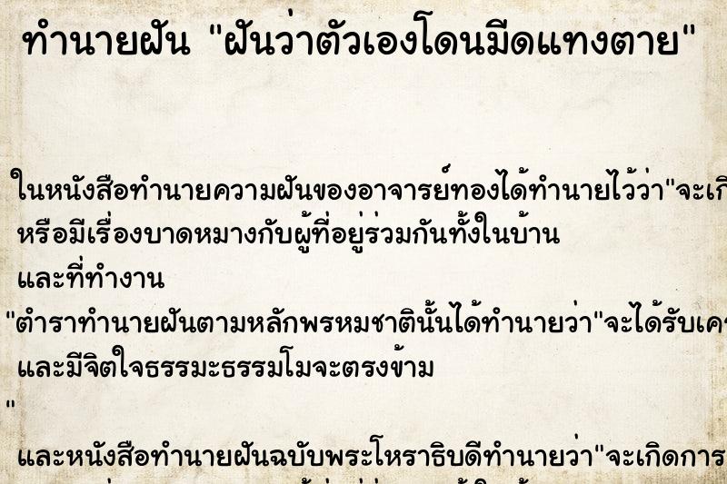 ทำนายฝันทำนายฝันฝันว่าตัวเองโดนมีดแทงตาย