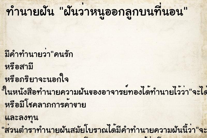 ทำนายฝันทำนายฝันฝันว่าหนูออกลูกบนที่นอน