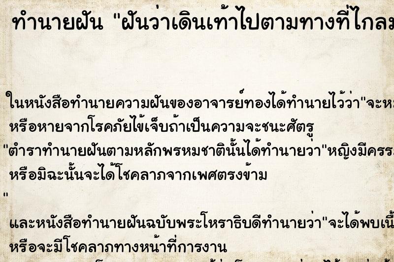 ทำนายฝันฝันว่าเดินเท้าไปตามทางที่ไกลมาก ทำนายฝันทำนายฝันฝันว่าเดินเท้าไปตามทางที่ไกลมาก