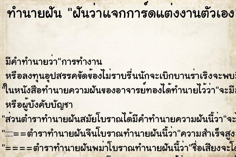 ทำนายฝัน ฝันว่าแจกการ์ดแต่งงานตัวเอง ตำราโบราณ แม่นที่สุดในโลก