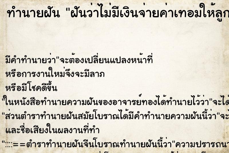 ทำนายฝัน ฝันว่าไม่มีเงินจ่ายค่าเทอมให้ลูก ทำนายฝัน ฝันว่าไม่มีเงินจ่ายค่าเทอมให้ลูก