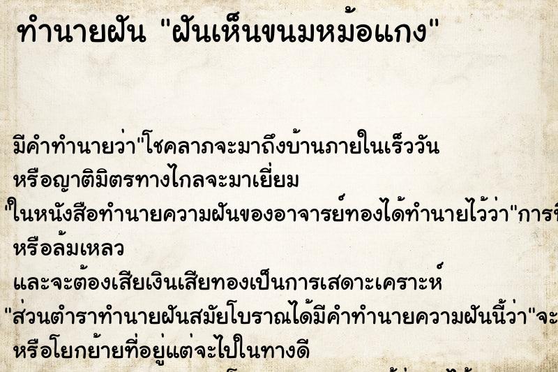 ทำนายฝัน ฝันเห็นขนมหม้อแกง ทำนายฝัน ฝันเห็นขนมหม้อแกง
