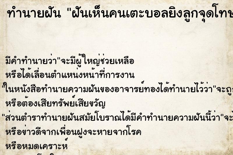 ทำนายฝันฝันเห็นคนเตะบอลยิงลูกจุดโทษ ทำนายฝันทำนายฝันฝันเห็นคนเตะบอลยิงลูกจุดโทษ