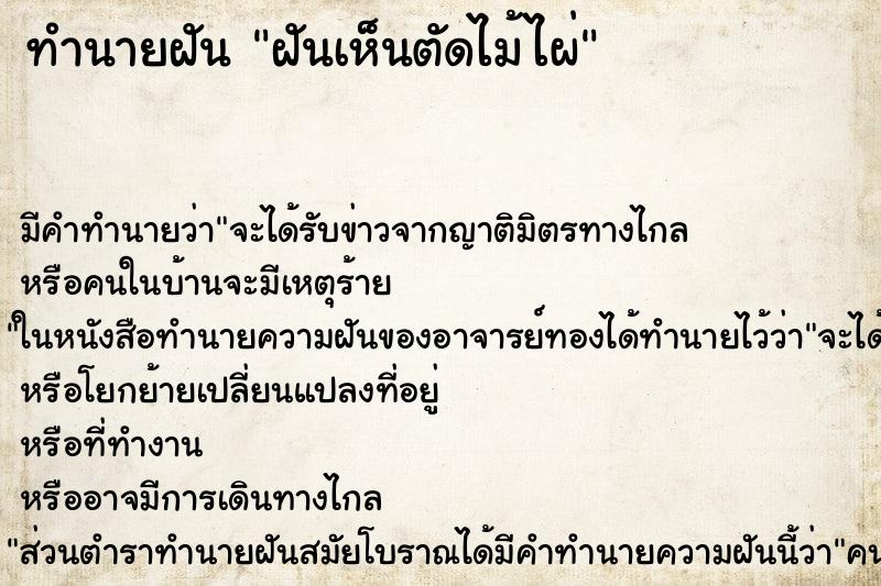 ทำนายฝัน ฝันเห็นตัดไม้ไผ่ ทำนายฝัน ฝันเห็นตัดไม้ไผ่