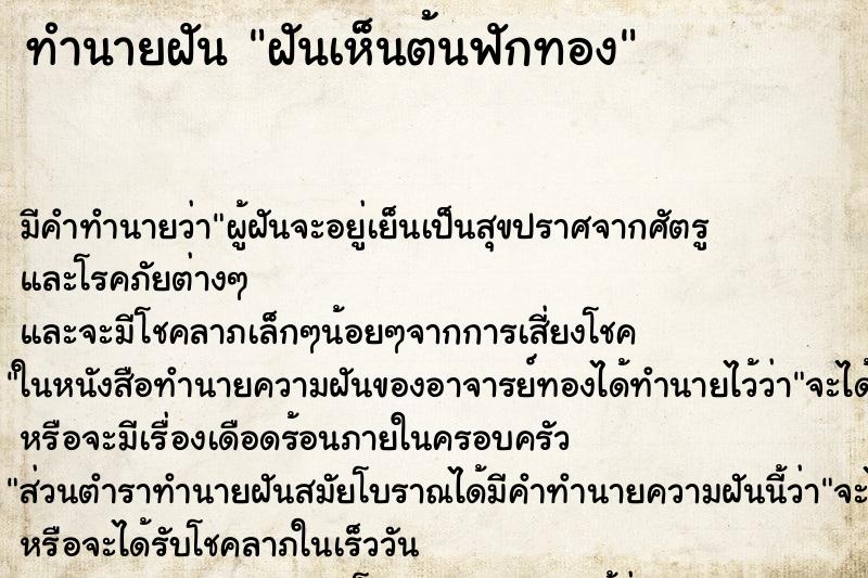 ทำนายฝัน ฝันเห็นต้นฟักทอง ตำราโบราณ แม่นที่สุดในโลก