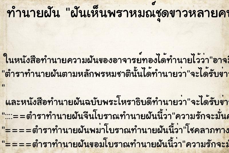 ทำนายฝันฝันเห็นพราหมณ์ชุดขาวหลายคน ทำนายฝันทำนายฝันฝันเห็นพราหมณ์ชุดขาวหลายคน