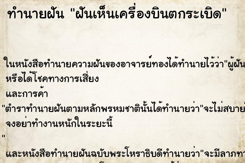 ทำนายฝันฝันเห็นเครื่องบินตกระเบิด ทำนายฝันทำนายฝันฝันเห็นเครื่องบินตกระเบิด