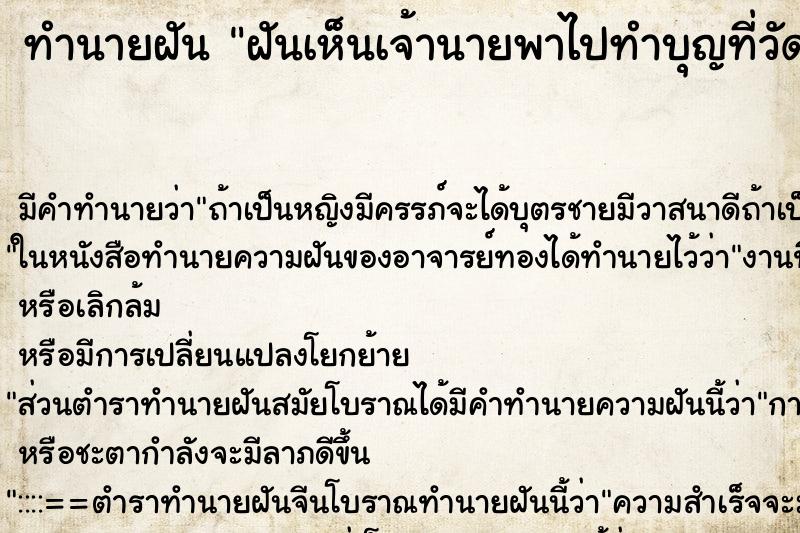ทำนายฝันฝันเห็นเจ้านายพาไปทำบุญที่วัด ทำนายฝันทำนายฝันฝันเห็นเจ้านายพาไปทำบุญที่วัด