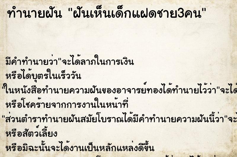 ทำนายฝัน ฝันเห็นเด็กแฝดชาย3คน ทำนายฝัน ฝันเห็นเด็กแฝดชาย3คน