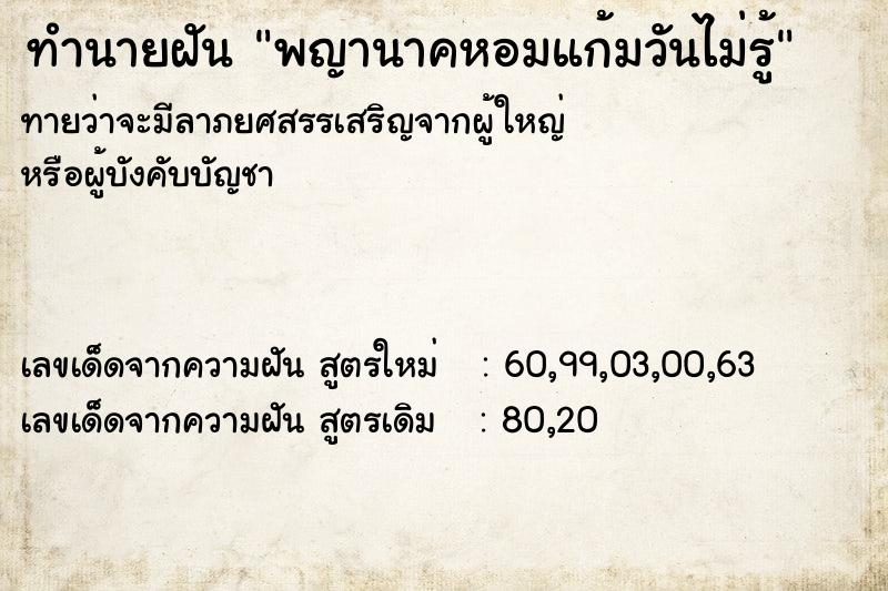 ทำนายฝันทำนายฝันพญานาคหอมแก้มวันไม่รู้
