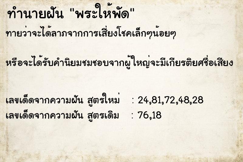 ทำนายฝันทำนายฝันพระให้พัด