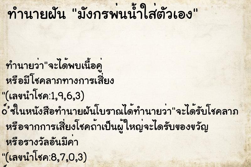 ทำนายฝัน มังกรพ่นน้ำใส่ตัวเอง ทำนายฝัน มังกรพ่นน้ำใส่ตัวเอง