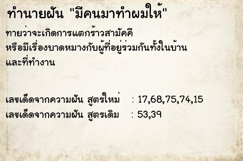 ทำนายฝัน มีคนมาทำผมให้ ทำนายฝัน มีคนมาทำผมให้