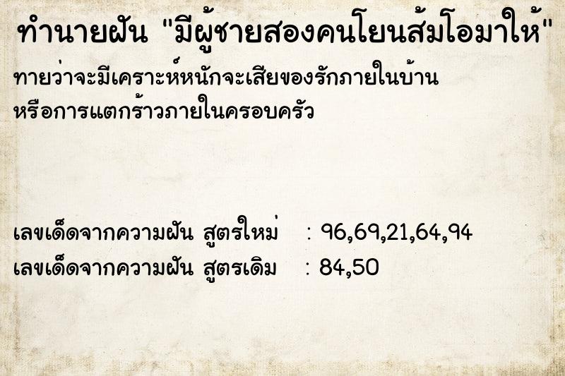 ทำนายฝันทำนายฝันมีผู้ชายสองคนโยนส้มโอมาให้