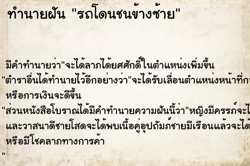 ทำนายฝัน รถโดนชนข้างซ้าย