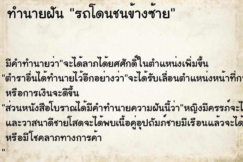 ทำนายฝัน รถโดนชนข้างซ้าย ตำราโบราณ แม่นที่สุดในโลก