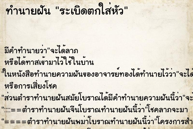 ทำนายฝัน ระเบิดตกใส่หัว ทำนายฝัน ระเบิดตกใส่หัว