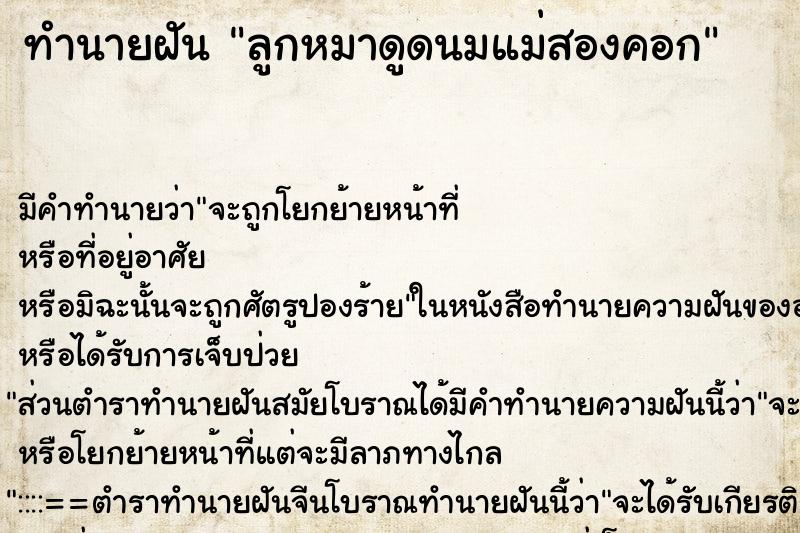 ทำนายฝันทำนายฝันลูกหมาดูดนมแม่สองคอก