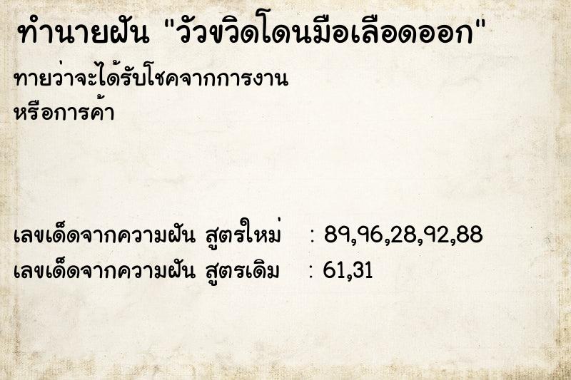 ทำนายฝันวัวขวิดโดนมือเลือดออก ทำนายฝันทำนายฝันวัวขวิดโดนมือเลือดออก