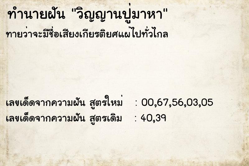 ทำนายฝันวิญญานปู่มาหา ทำนายฝันทำนายฝันวิญญานปู่มาหา