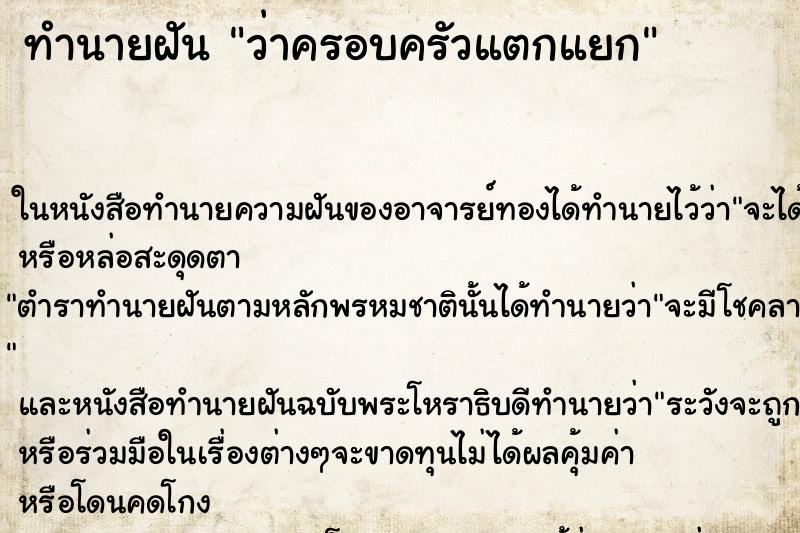 ทำนายฝันทำนายฝันว่าครอบครัวแตกแยก