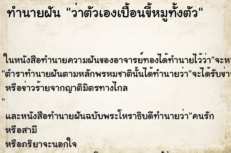 ทำนายฝัน ว่าตัวเองเปื้อนขี้หมูทั้งตัว ทำนายฝัน ว่าตัวเองเปื้อนขี้หมูทั้งตัว