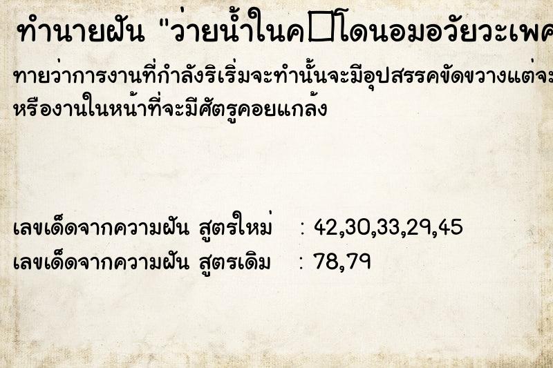 ทำนายฝันทำนายฝันว่ายน้ำในค�โดนอมอวัยวะเพศ