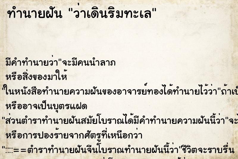 ทำนายฝันทำนายฝันว่าเดินริมทะเล