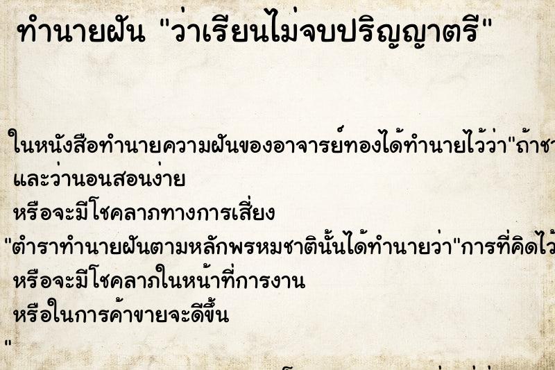 ทำนายฝัน ว่าเรียนไม่จบปริญญาตรี ทำนายฝัน ว่าเรียนไม่จบปริญญาตรี