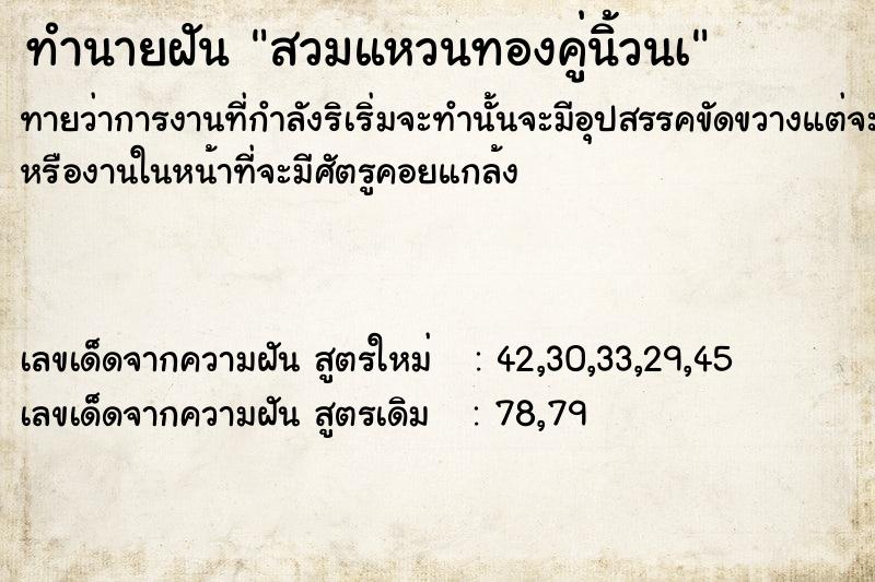 ทำนายฝันทำนายฝันสวมแหวนทองคู่นิ้วนà