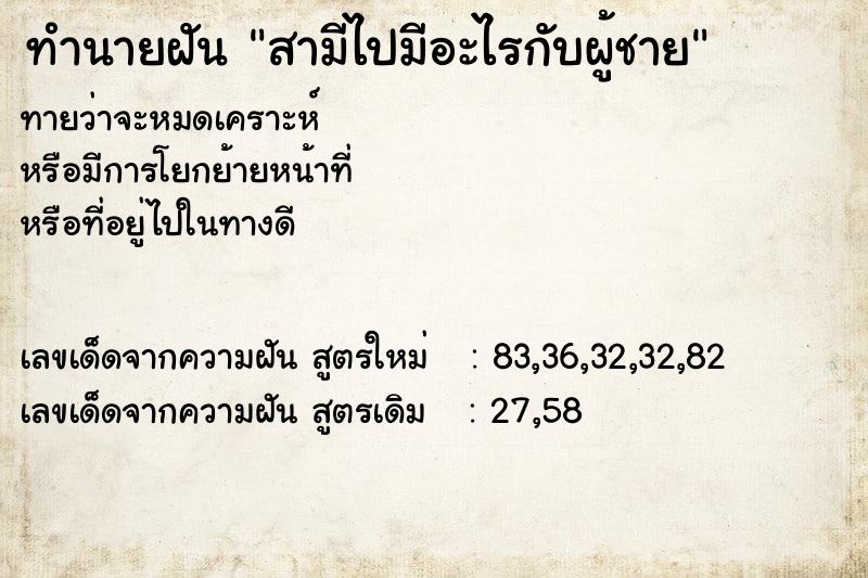 ทำนายฝัน สามีไปมีอะไรกับผู้ชาย