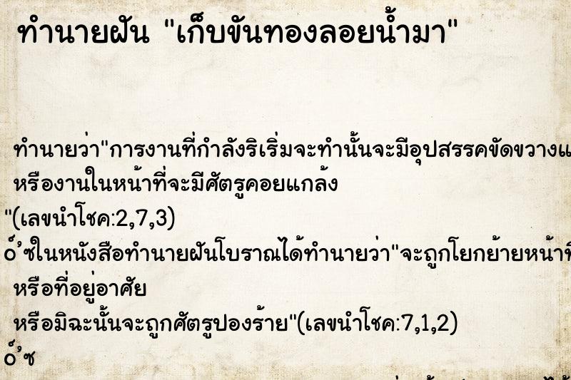 ทำนายฝันทำนายฝันเก็บขันทองลอยน้ำมา