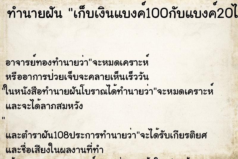 ทำนายฝัน เก็บเงินแบงค์100กับแบงค์20ได้มากมาย ตำราโบราณ แม่นที่สุดในโลก