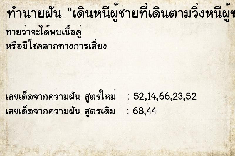 ทำนายฝันเดินหนีผู้ชายที่เดินตามวิ่งหนีผู้ชาย ทำนายฝันทำนายฝันเดินหนีผู้ชายที่เดินตามวิ่งหนีผู้ชาย