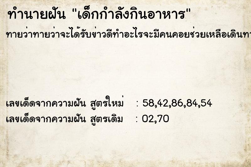 ทำนายฝันเด็กกำลังกินอาหาร ทำนายฝันทำนายฝันเด็กกำลังกินอาหาร