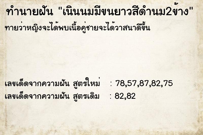 ทำนายฝันทำนายฝันเนินนมมีขนยาวสีดำนม2ข้าง