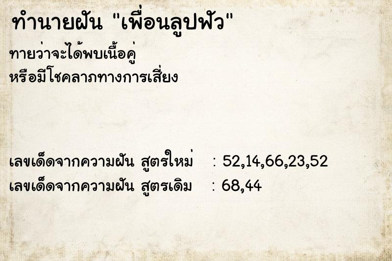 ทำนายฝันเพื่อนลูปฟัว ทำนายฝันทำนายฝันเพื่อนลูปฟัว