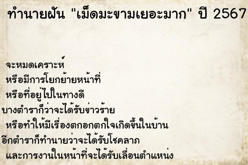 ทำนายฝันทำนายฝันเม็ดมะขามเยอะมาก