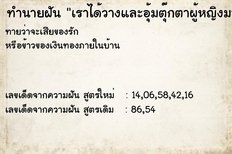 ทำนายฝันทำนายฝันเราได้วางและอุ้มตุ๊กตาผู้หญิงมานั่ง