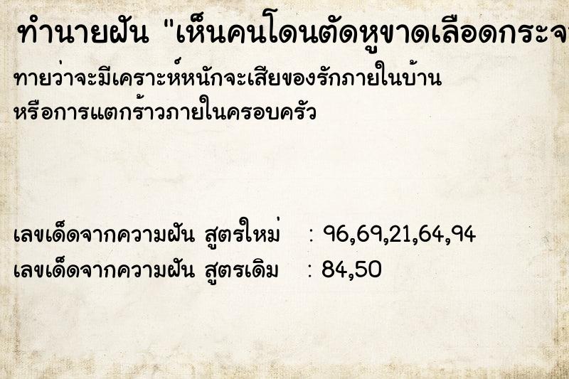 ทำนายฝันเห็นคนโดนตัดหูขาดเลือดกระจาย ทำนายฝันทำนายฝันเห็นคนโดนตัดหูขาดเลือดกระจาย