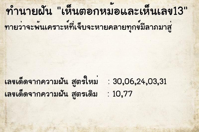 ทำนายฝันทำนายฝันเห็นตอกหม้อและเห็นเลข13