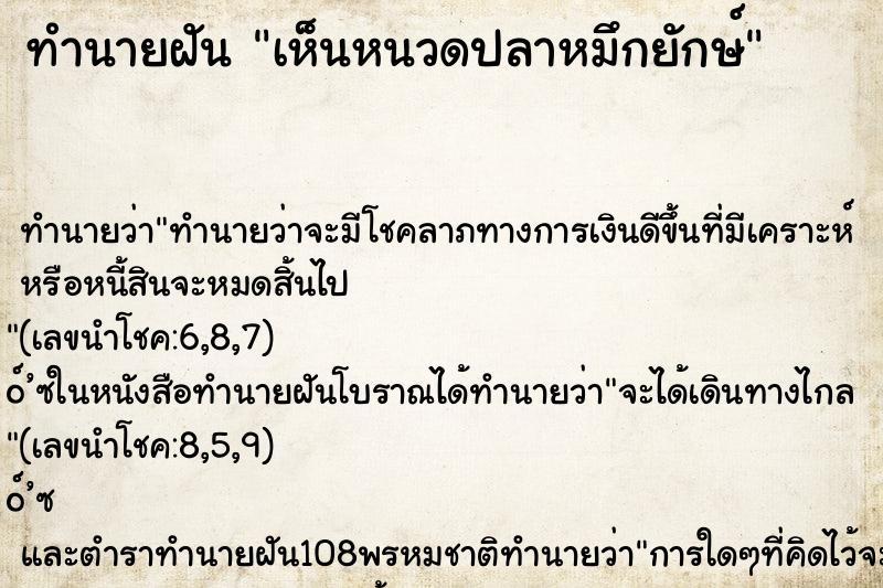 ทำนายฝันเห็นหนวดปลาหมึกยักษ์ ทำนายฝันทำนายฝันเห็นหนวดปลาหมึกยักษ์